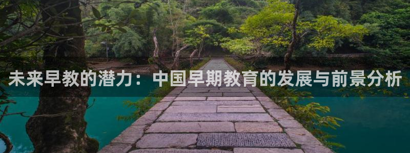 天顺娱乐夫q96303：未来早教的潜力：中国早期教育的发展与前景分析