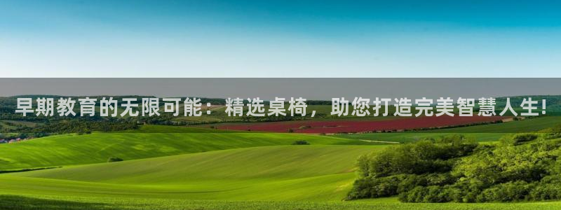 天顺娱乐吕74OOO5：早期教育的无限可能：精选桌椅，助您打造完美智慧人生!