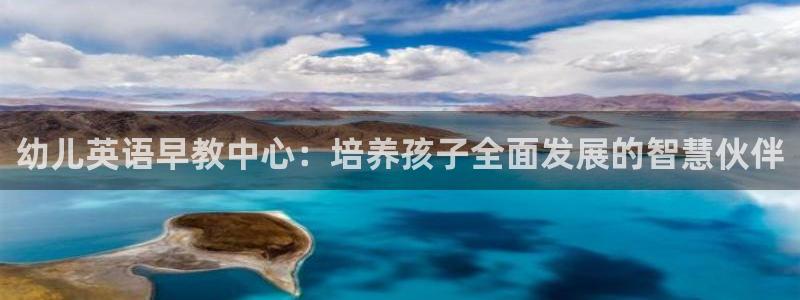 天顺娱乐旗墙判p29999：幼儿英语早教中心：培养孩子全面发展的智慧伙伴