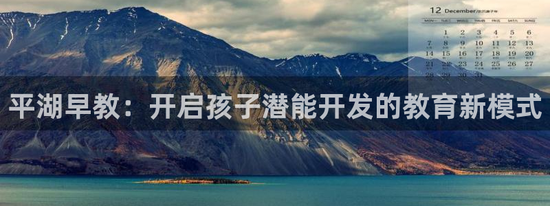 天顺娱乐 直d招22999：平湖早教：开启孩子潜能开发的教育新模式