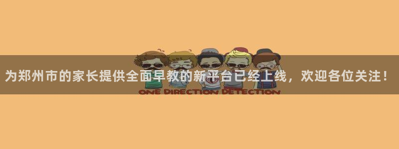 天顺娱乐上级：为郑州市的家长提供全面早教的新平台已经上线，欢迎各位关注！