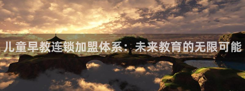 天顺娱乐驳：儿童早教连锁加盟体系：未来教育的无限可能