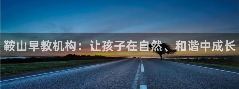 天顺娱乐会所：鞍山早教机构：让孩子在自然、和谐中成长