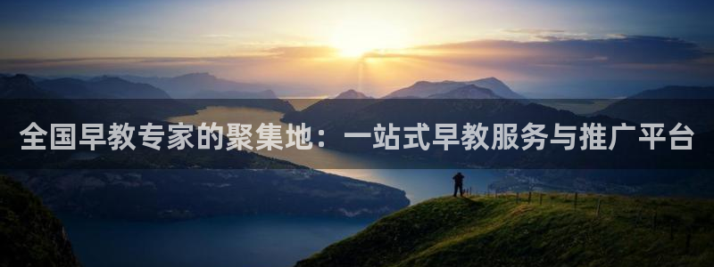 天顺娱乐网74OOO5：全国早教专家的聚集地：一站式早教服务与推广平台