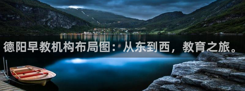天顺娱乐械675138：德阳早教机构布局图：从东到西，教育之旅。