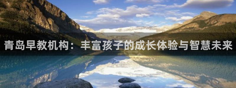 天顺娱乐关70648：青岛早教机构：丰富孩子的成长体验与智慧未来