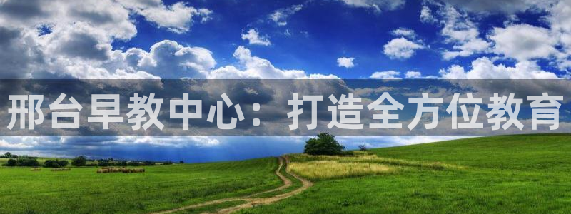 天顺娱乐铣愿裙么：邢台早教中心：打造全方位教育