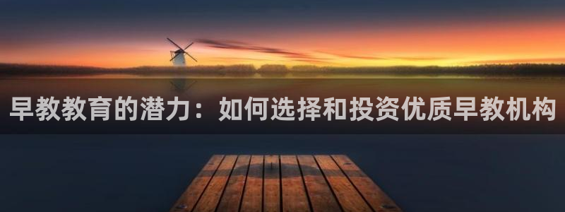 天顺娱乐T条29999:早教教育的潜力:如何选择和投资优质早教机构