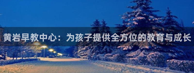 天顺娱乐夏33300j：黄岩早教中心：为孩子提供全方位的教育与成长