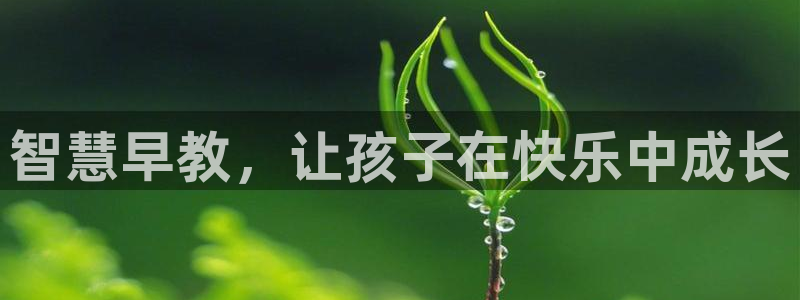 天顺娱乐一些 62562k：智慧早教，让孩子在快乐中成长