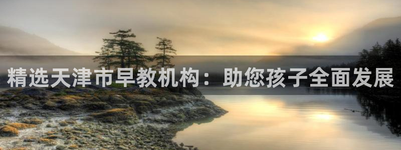 天顺娱乐谝78778卧：精选天津市早教机构：助您孩子全面发展