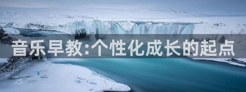 天顺娱乐甘70 48:音乐早教:个性化成长的起点