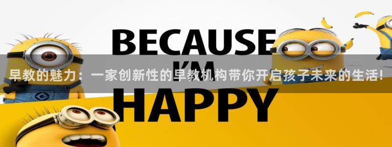 天顺娱乐注册登录地址:早教的魅力:一家创新性的早教机构带你开启孩子未来的生活!